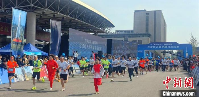 北京航天城举办的“奔向太空·逐梦星河”半程马