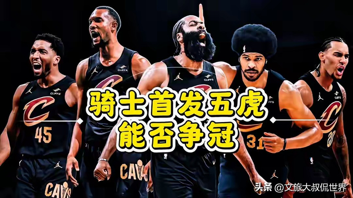 哈登助力骑士备战季后赛 球队氛围凝聚成夺冠利